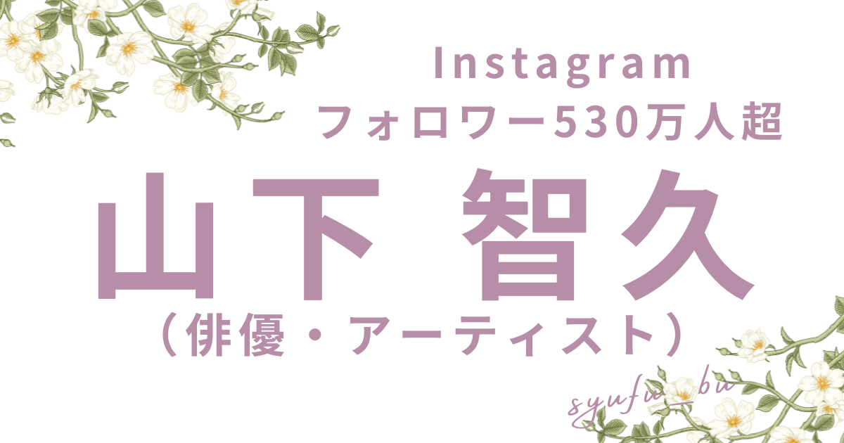 山下智久結婚相手