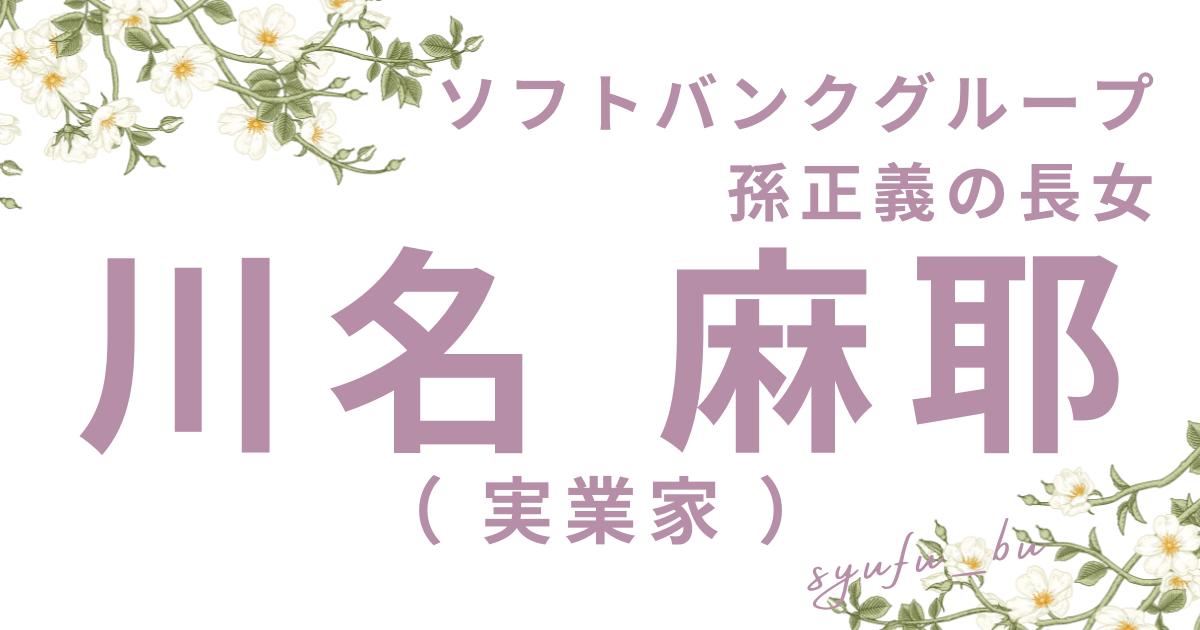 孫正義娘川名麻耶