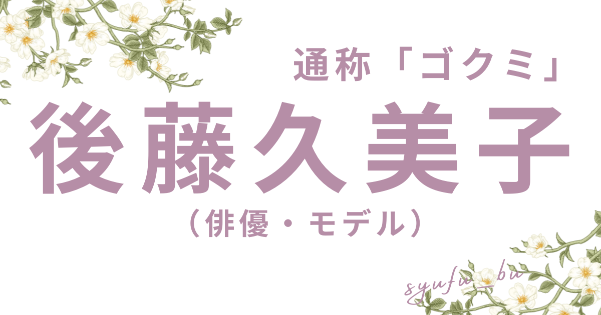 後藤久美子現在