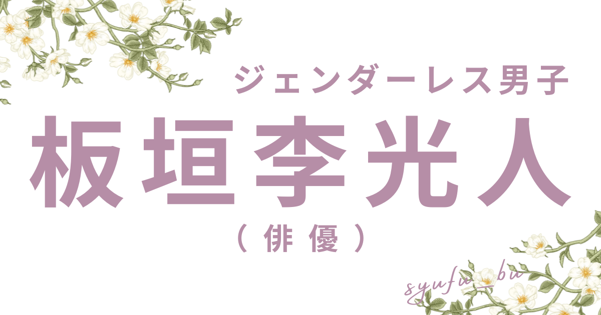 板垣李光人ジェンダーレス男子