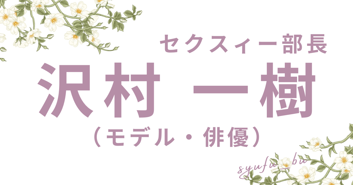 沢村一樹セクスィー部長