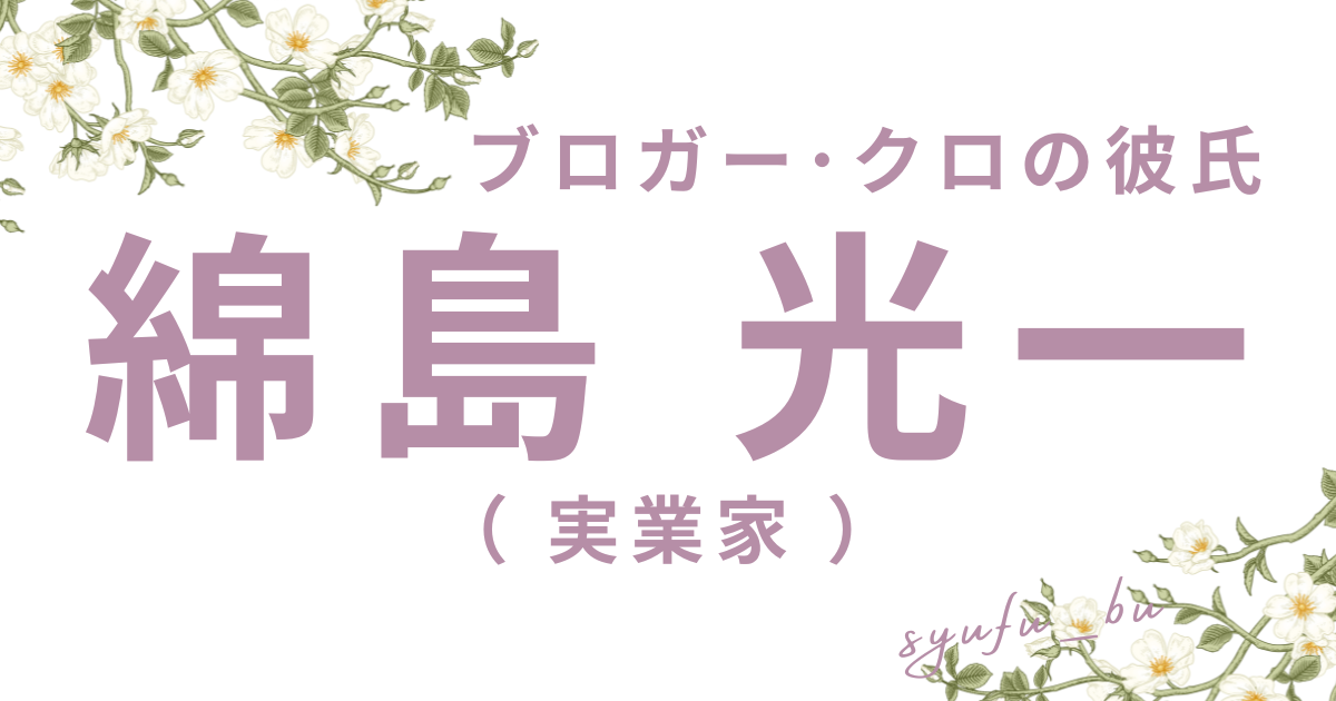 クロの彼氏綿島光一