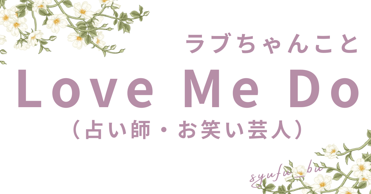Love Me Do占い