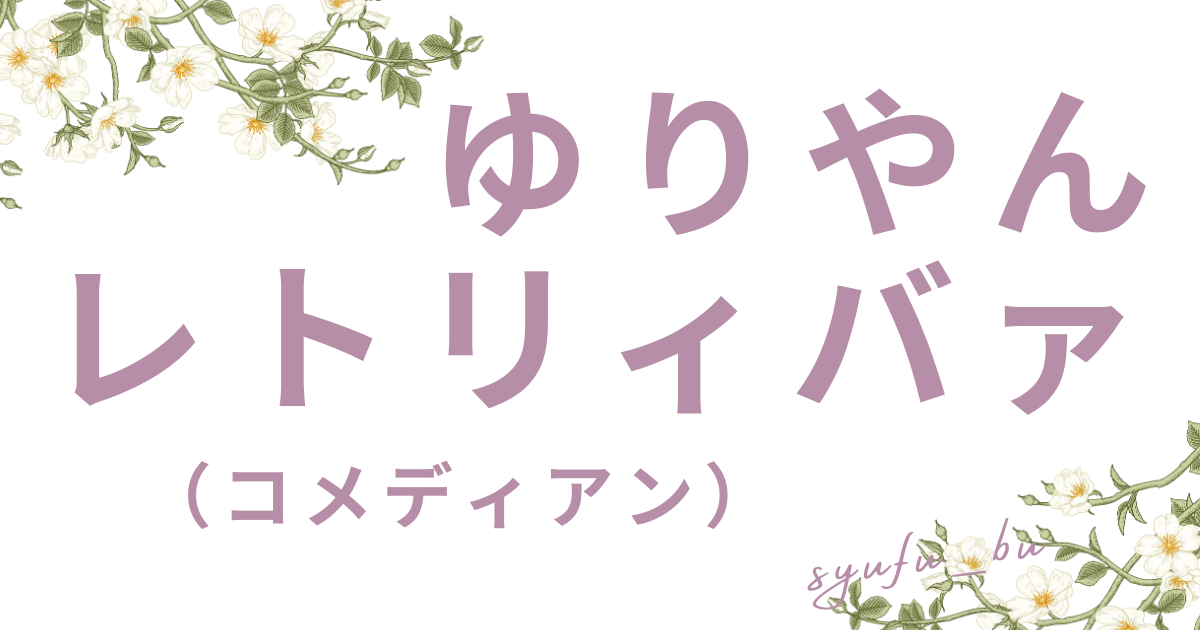 ゆりやんレトリィバァ現在