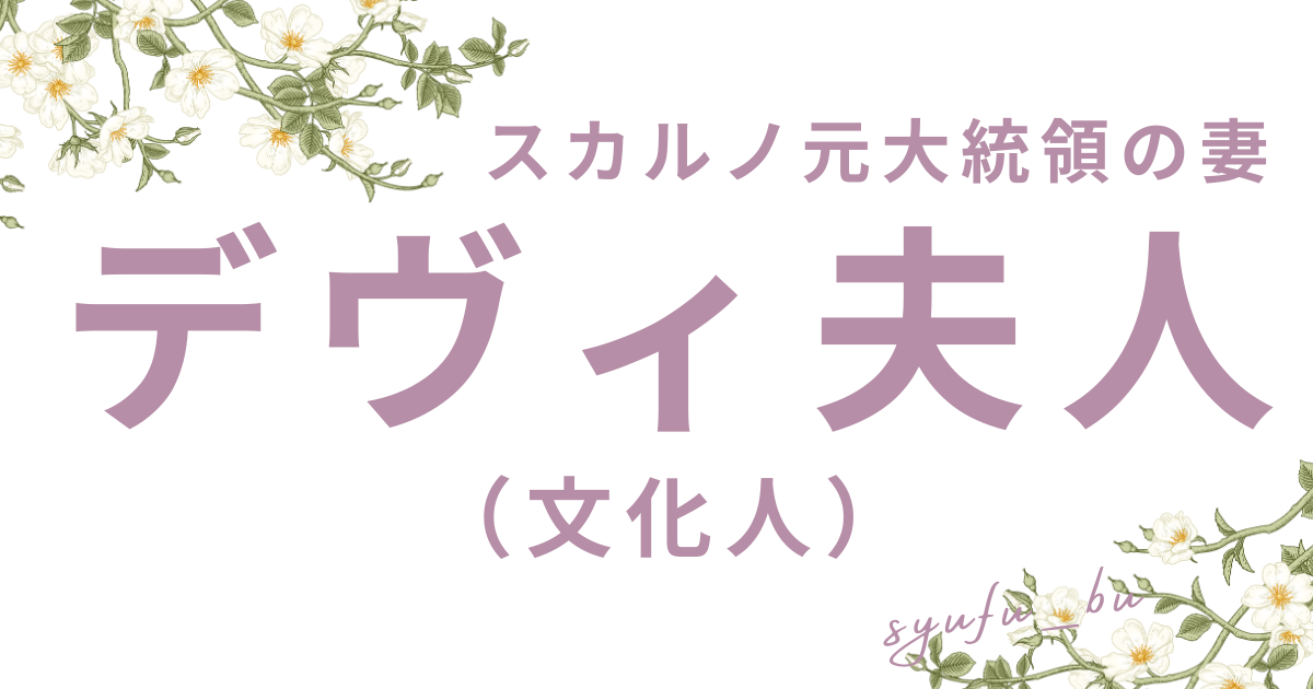 デヴィ婦人娘夫孫