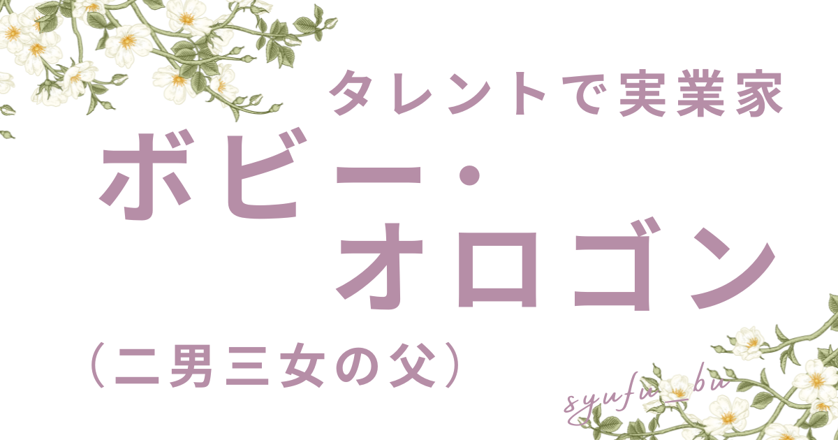 ボビー･オロゴン妻子供