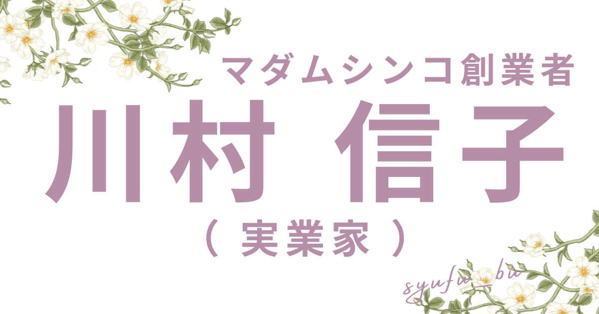 マダム信子何者