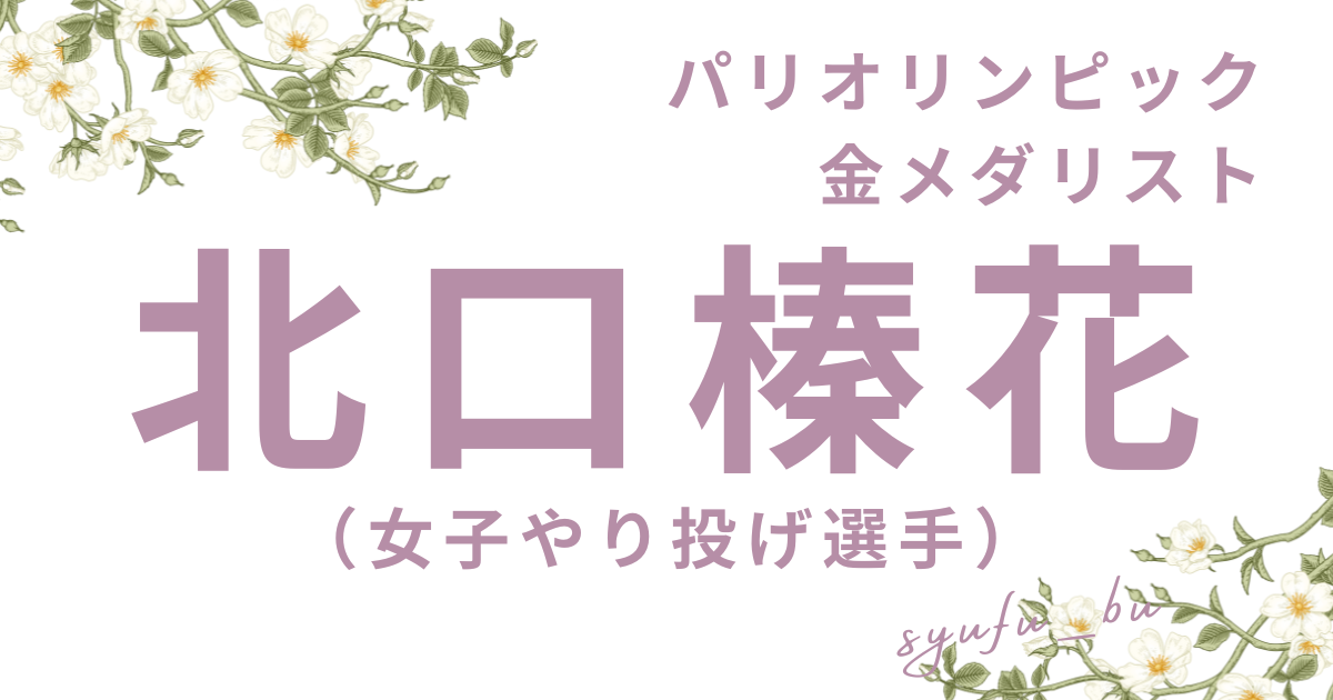 北口榛花太りすぎ