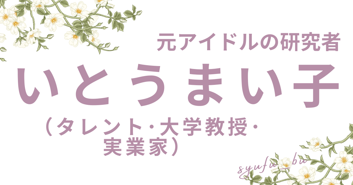 いとうまい子若い頃