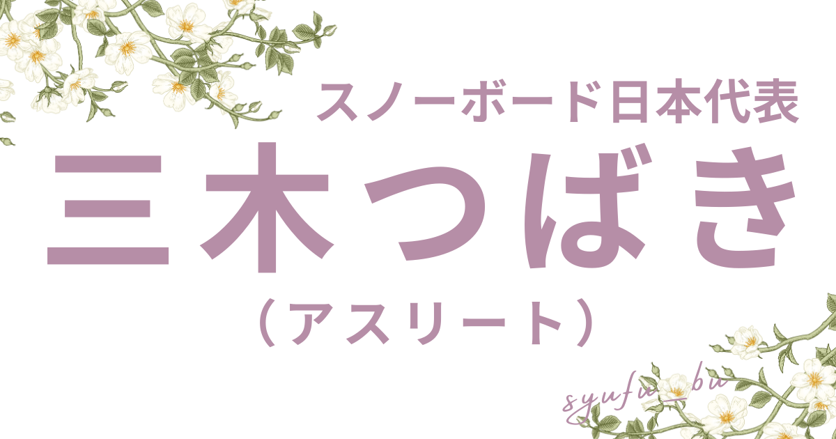 三木つばきかわいい