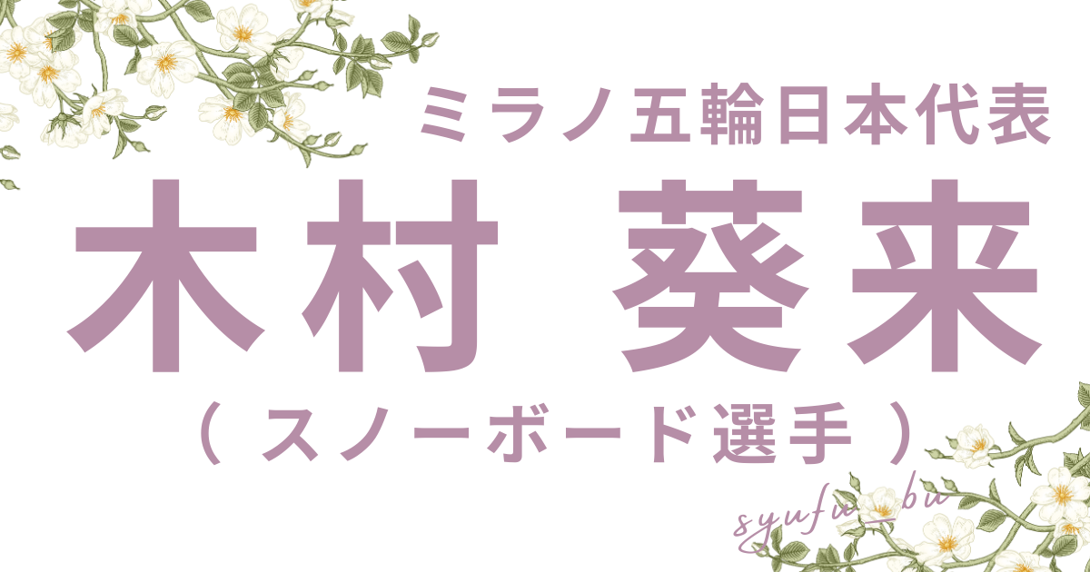 木村葵来読み方