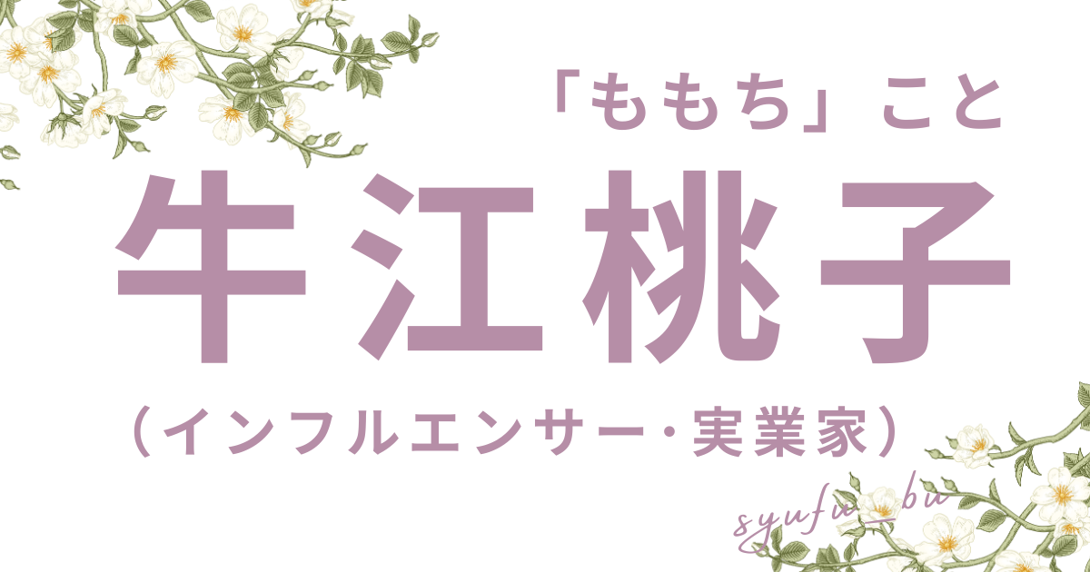 牛江桃子ももち整形前