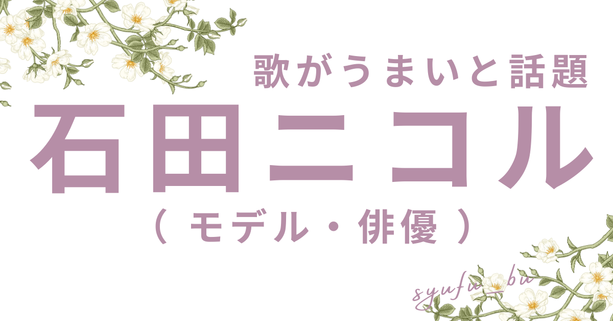 石田ニコル歌うまい