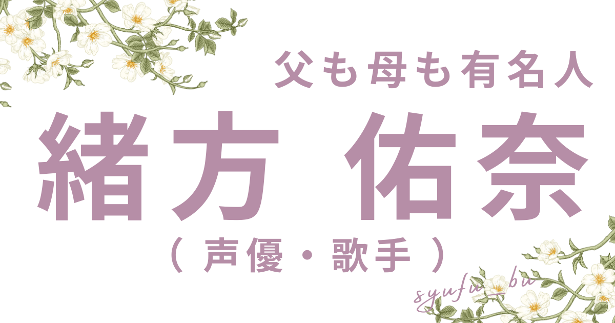 緒方佑奈父母弟