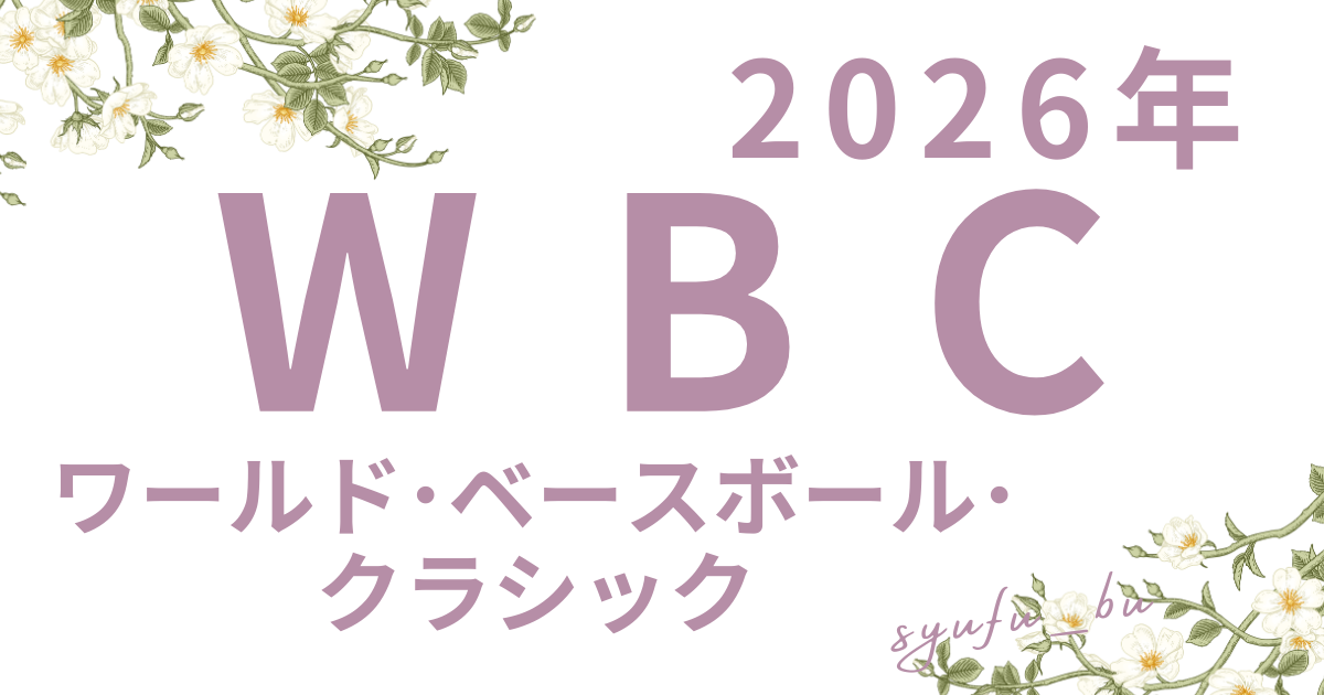 WBCグッズ当日