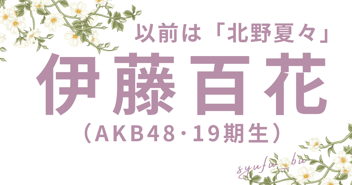 伊藤百花かわいい