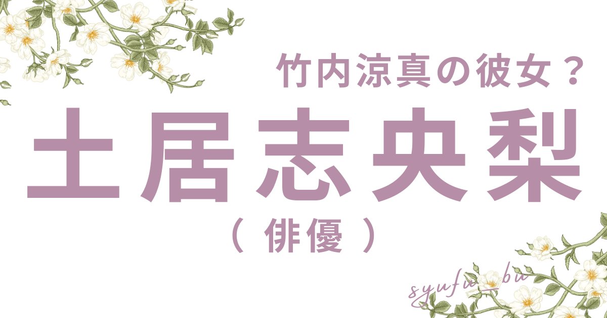 竹内涼真の彼女土居志央梨