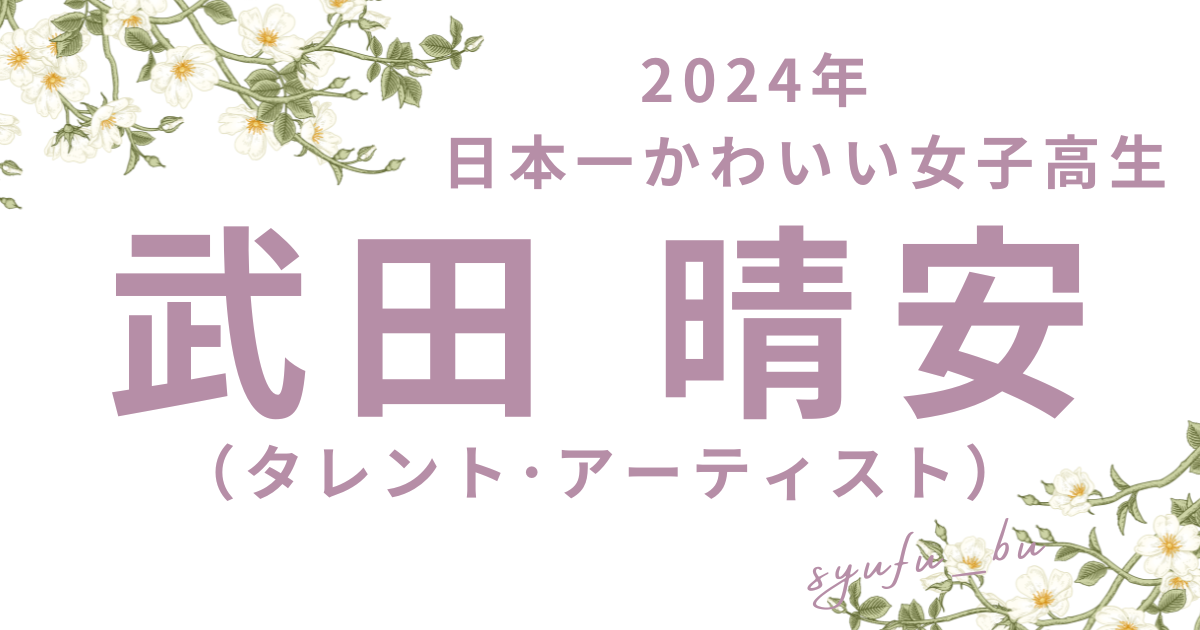 武田晴安かわいい