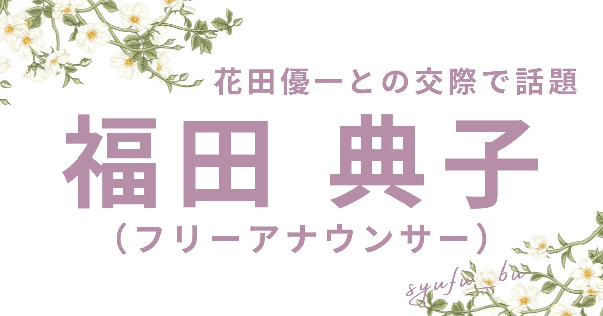 福田典子花田優一