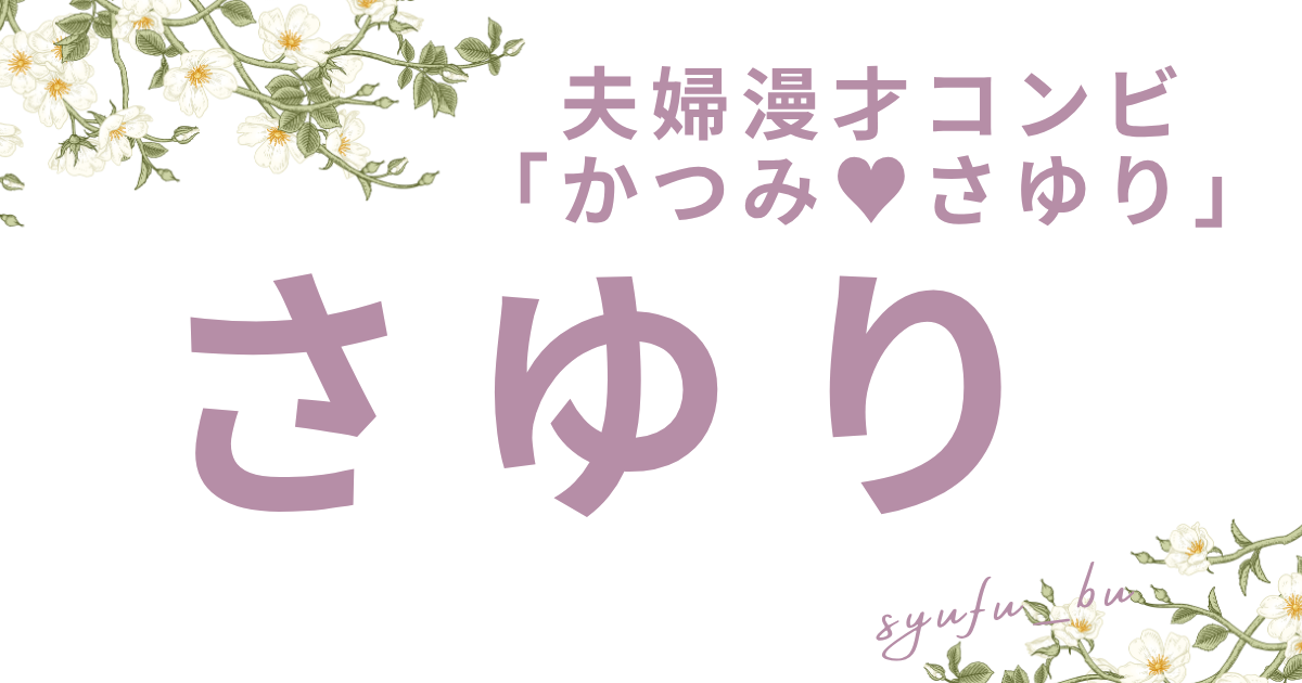 さゆりなぜ若い