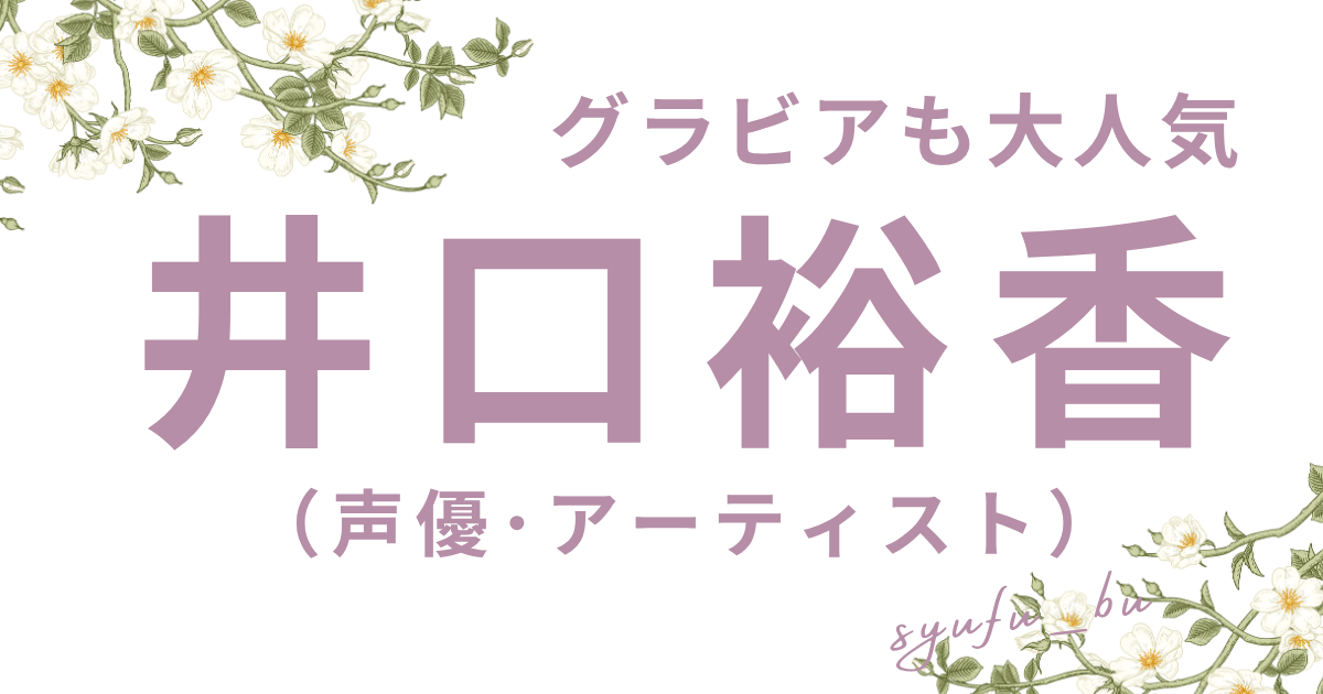 井口裕香結婚