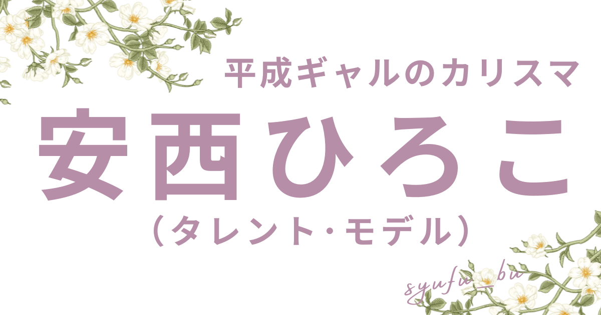 安西ひろこ現在