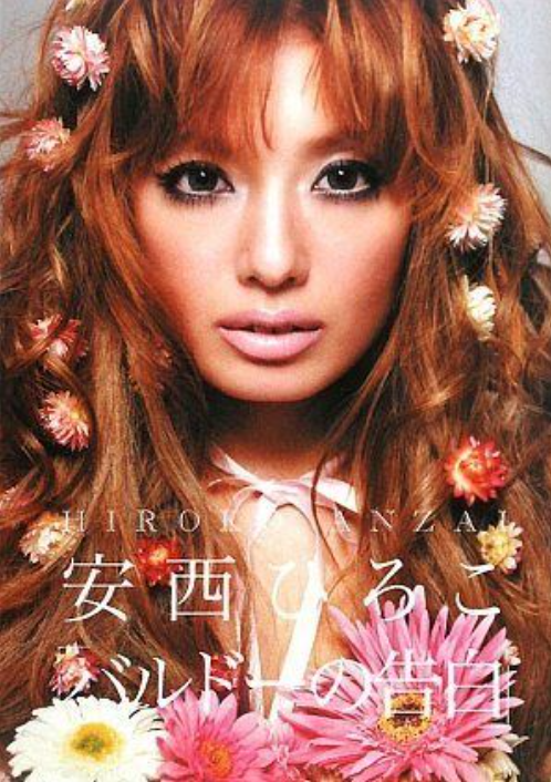 安西ひろこ昔