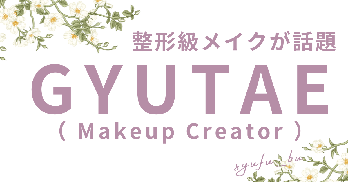 GYUTAEギュテ何者