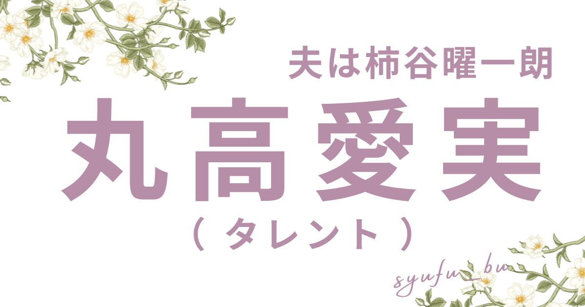 丸高愛実子供