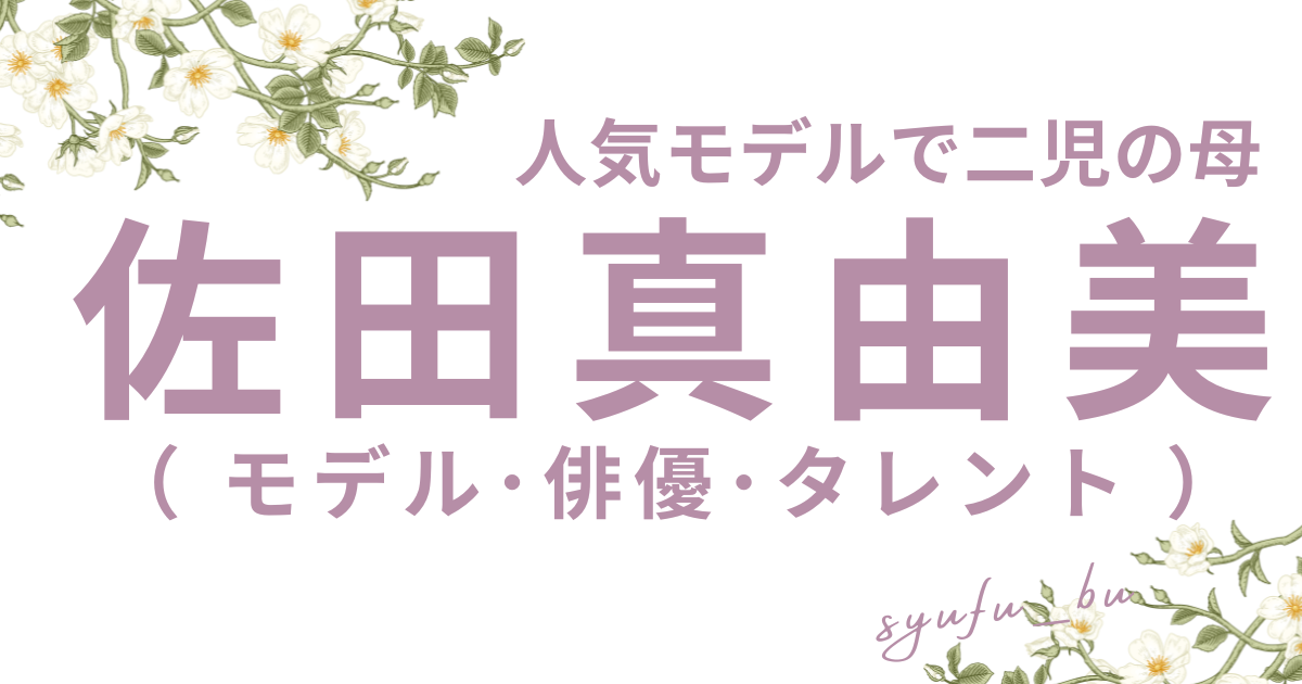 佐田真由美2026現在