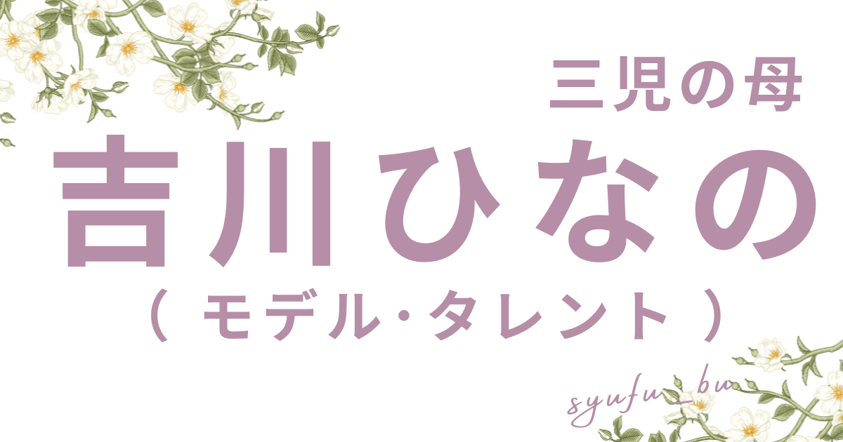 吉川ひなの宗教