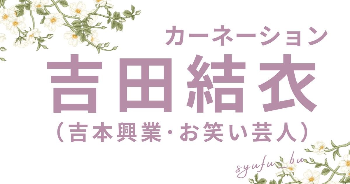 吉田結衣何者