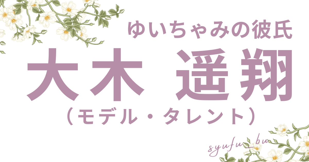 大木遥翔別れた
