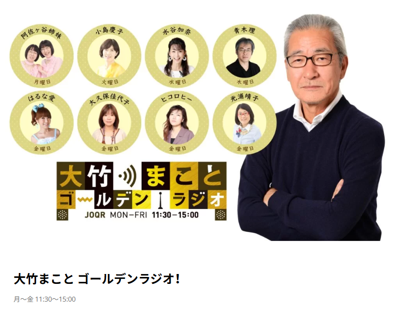 大竹まことゴールデンラジオ！壇蜜