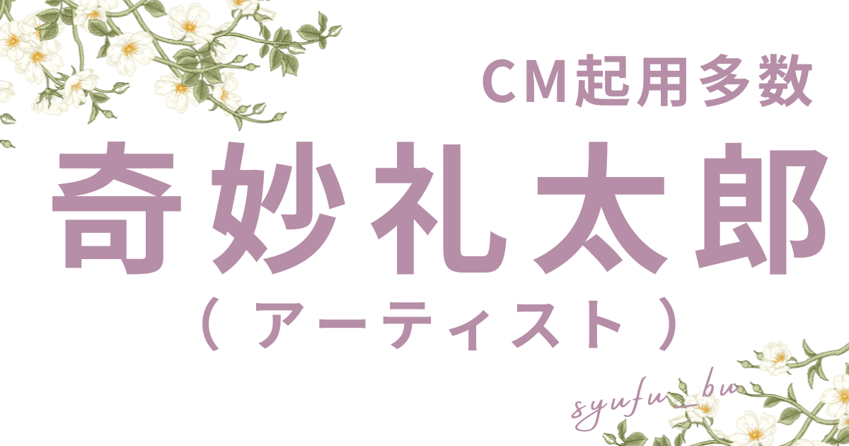 奇妙礼太郎