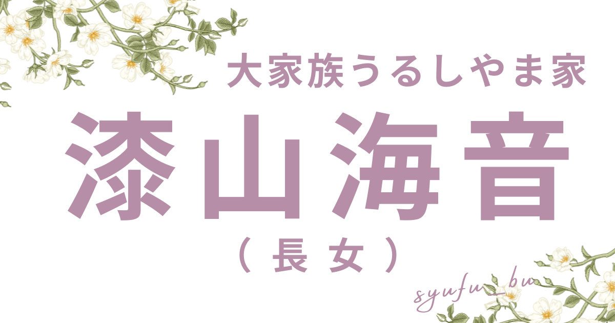 漆山海音