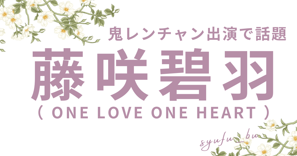 藤咲碧羽鬼レンチャン