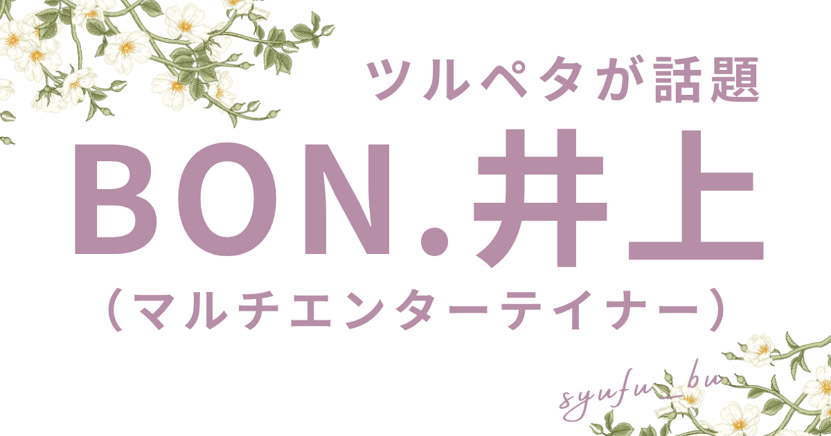 BON.井上wiki