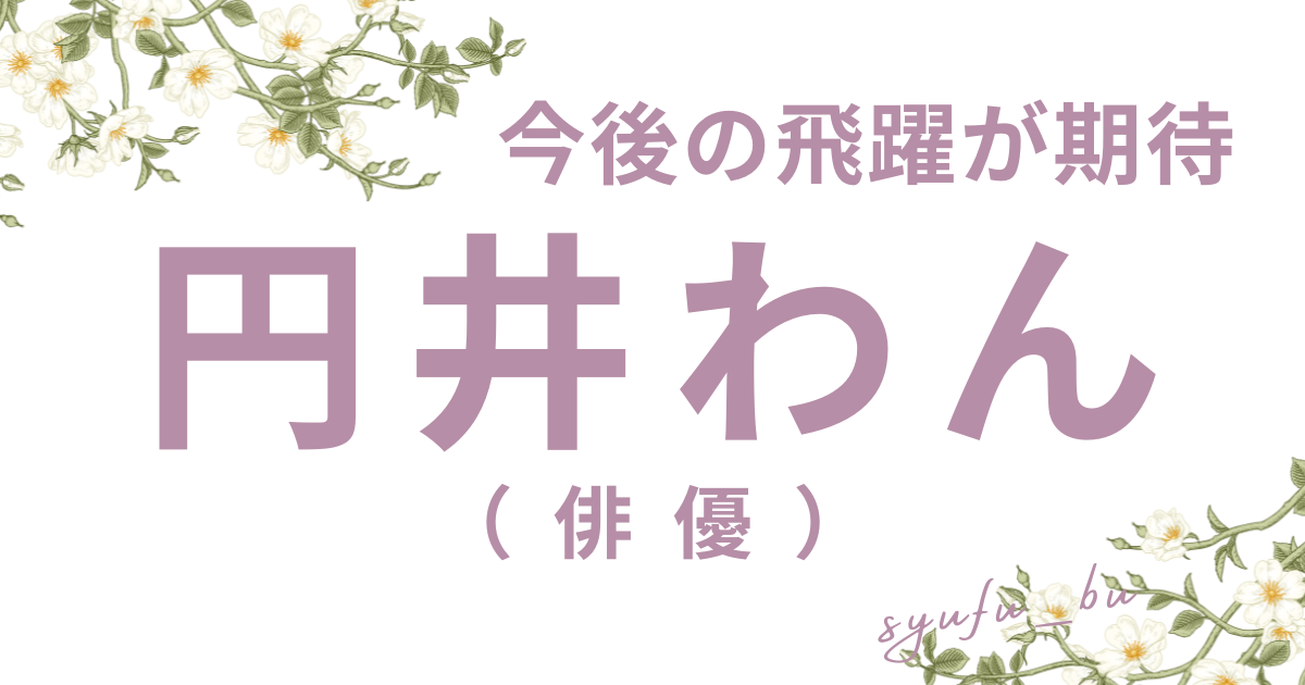 円井わん国籍