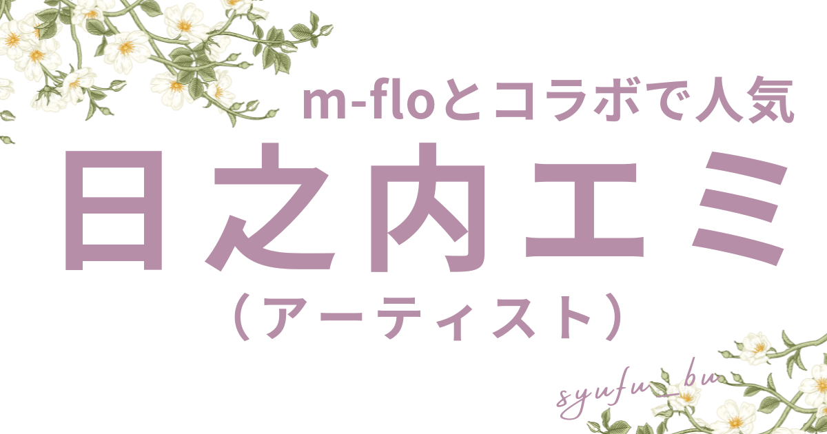 日之内エミどうした