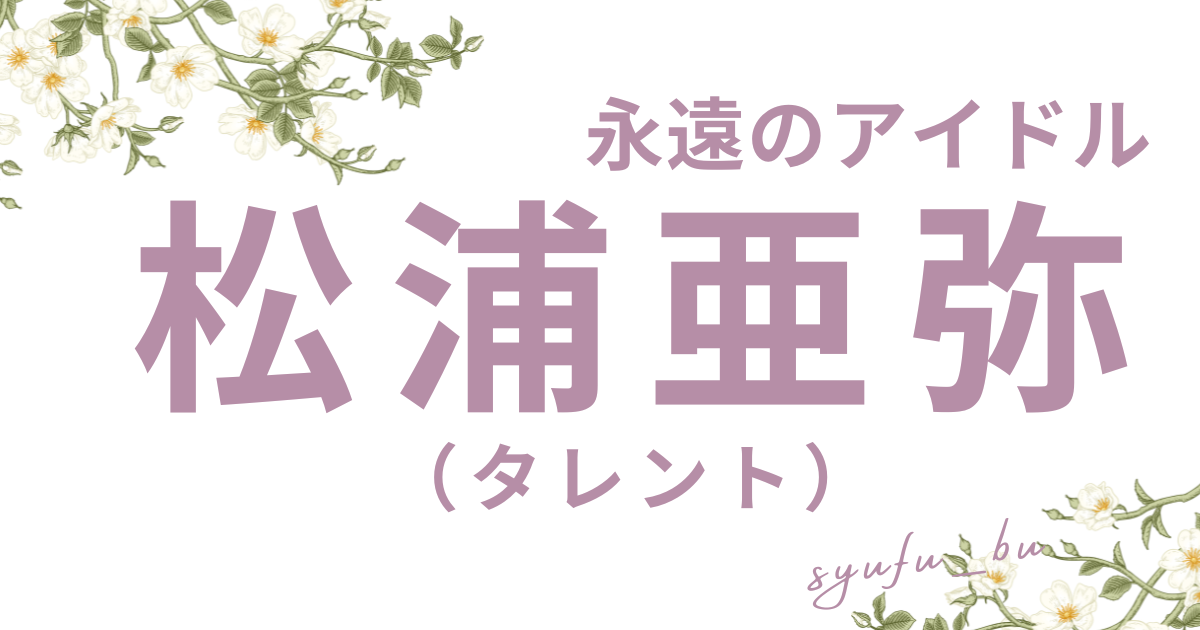 松浦亜弥かわいい