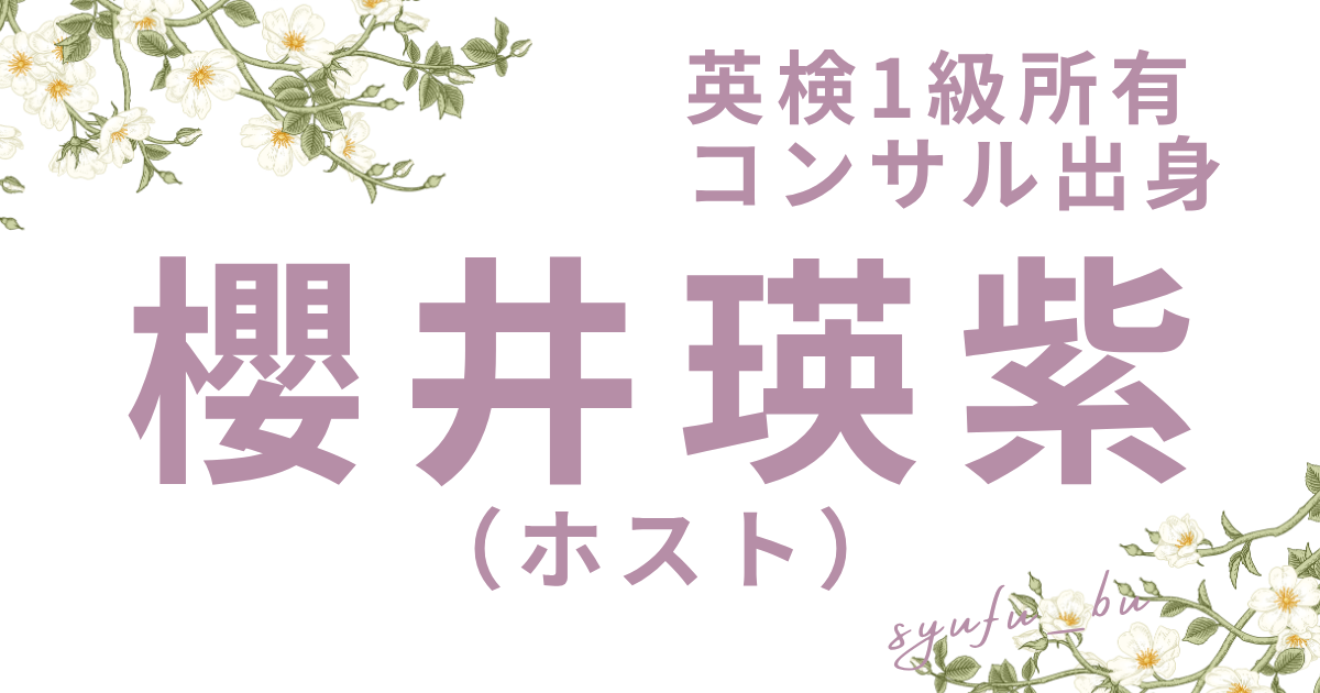 櫻井瑛紫コンサルはどこ