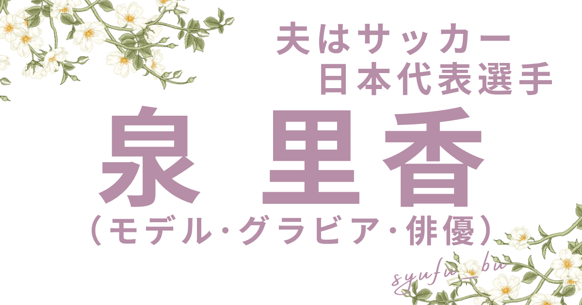 泉里香最近