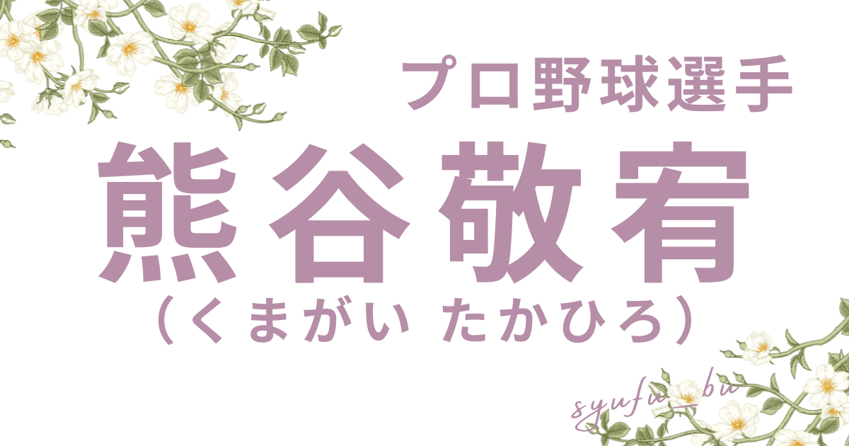 熊谷敬宥奥さん