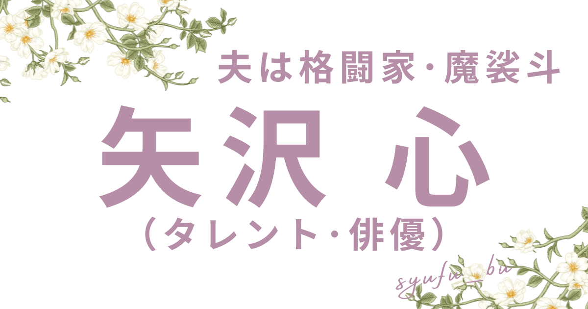 矢沢心魔裟斗