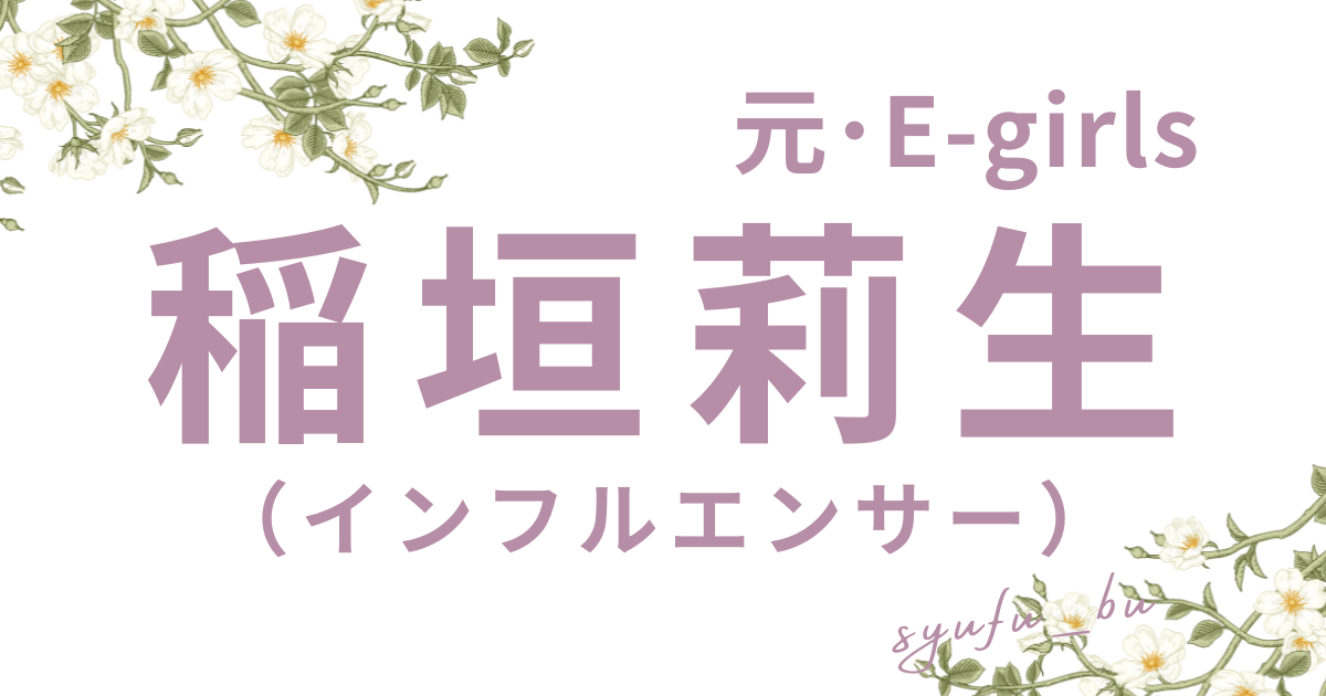 稲垣莉生匂わせランプ