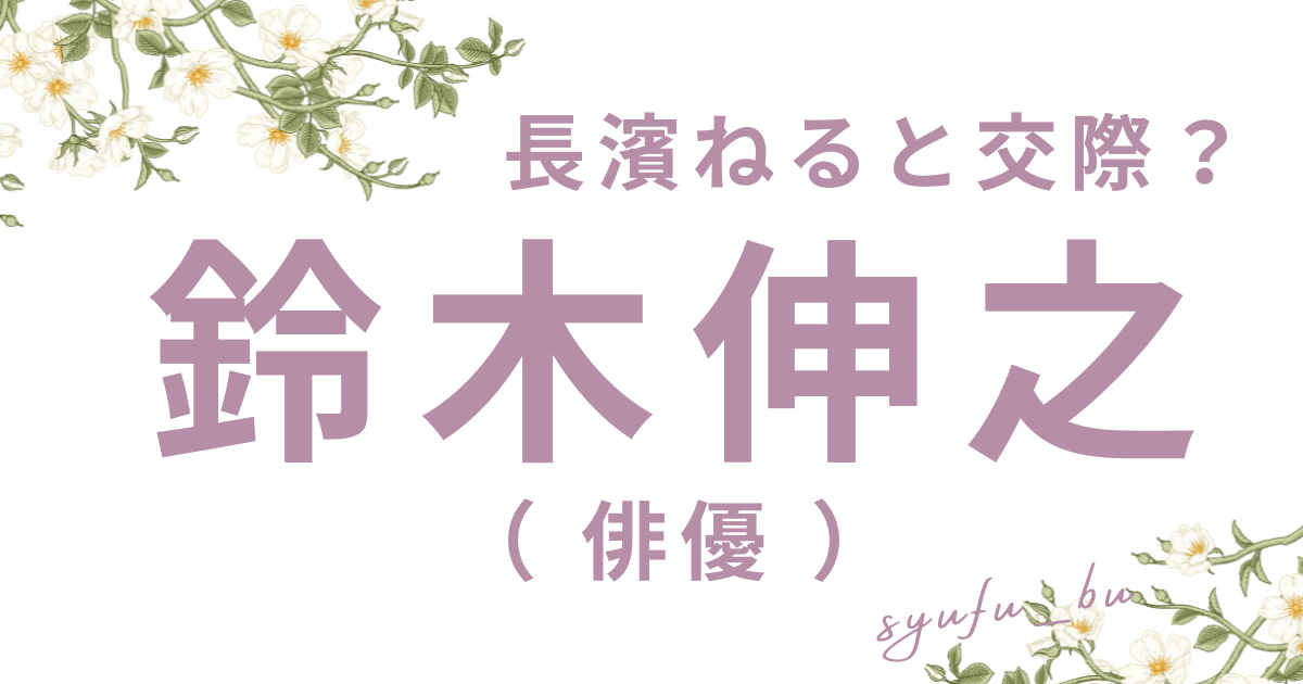 鈴木伸之結婚相手