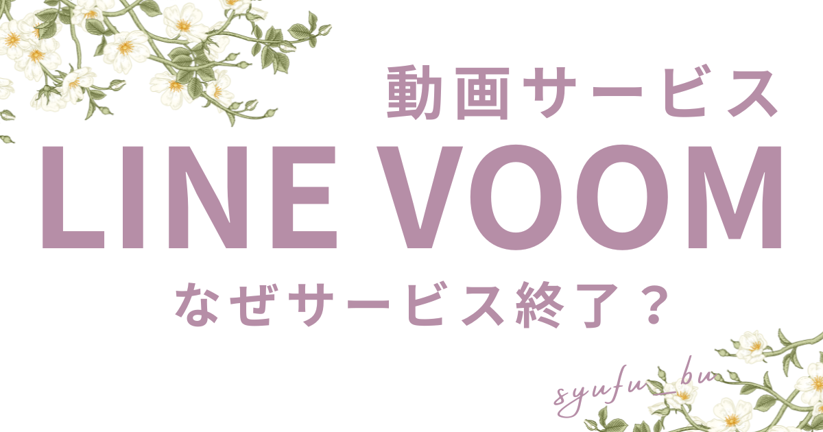 LINE VOOMなぜ終了