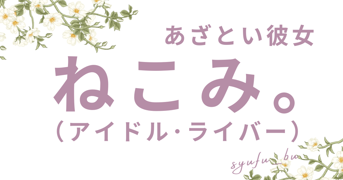 ねこみ。誰