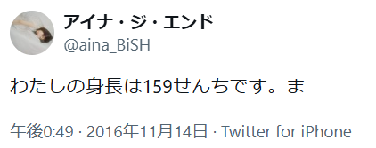 アイナジエンド身長159